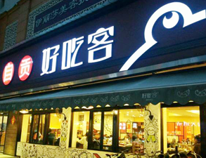自貢好吃客(科華店)餐館91免费看片APP用具項目