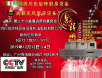 2019年廣州12月國際酒店91免费看片APP設備展即將開展，期待在廣州再次相見