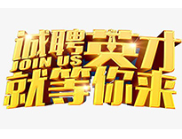 高薪誠聘英才！非常勿擾！