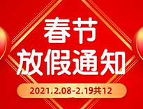  春節放假通知！！