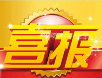 特大喜訊！|91看片看黄榮獲高新技術企業證書！