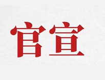 官宣！