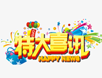 特大喜訊！