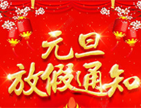 元旦放假通知！