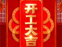 開工大吉！紅紅火火，生意興隆！