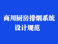 四川食堂廚具設備廠家和你聊聊餐飲91免费看片APP抽排係統設計規範和排風計算方法