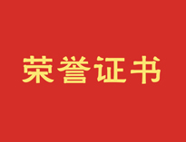 熱烈祝賀91看片看黄再獲殊榮！